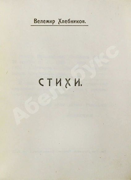 Антикварная книга Хлебников, В.В. Стихи — , 1923 дополнительное фото 3