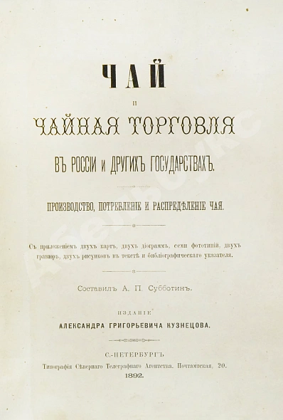 Антикварная книга Субботин, А.П. Чай и чайная торговля в России и других государствах — Субботин Андрей Павлович, 1892 дополнительное фото 2