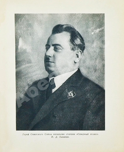 Антикварная книга Белогорский, Б.Л., Зенин, С.С. Полюс наш! — , 1937 дополнительное фото 5