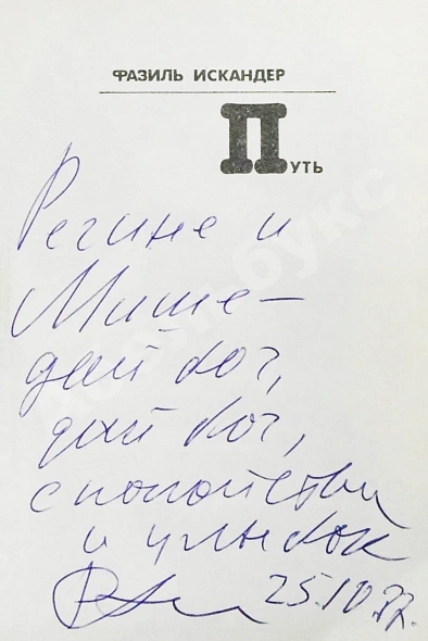 Антикварная книга Искандер, Ф.А. [автограф Михаилу Козакову] Путь. Стихи — Фазиль Искандер Абдулович, 1987 дополнительное фото 3
