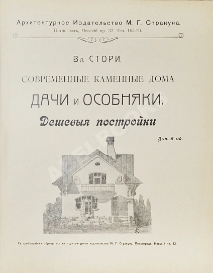 Антикварная книга Стори, В.Г. Современные каменные дома, дачи и особняки — Стори Владимир Готлибович, 1917 дополнительное фото 2