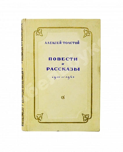 Толстой, А.Н. [автограф Валентину Берестову] Повести и рассказы. 1910-1943 дополнительное фото 2