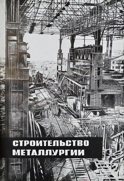 Антикварная книга Гуревич, А.И. Победа партии. Чёрная металлургия к VII съезду советов СССР — Гуревич Александр Иосифович, 1935 дополнительное фото 5