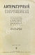 Антикварная книга Первая публикация пьесы Шварца «Тень» — Шварц Евгений Львович, 1940 дополнительное фото 3