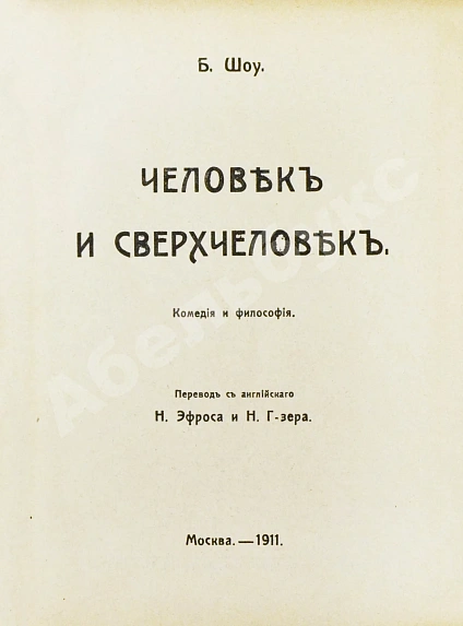 Антикварная книга Шоу, Б. Полное собрание сочинений — , 1910-1911 дополнительное фото 7