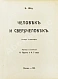 Антикварная книга Шоу, Б. Полное собрание сочинений — , 1910-1911 дополнительное фото 7