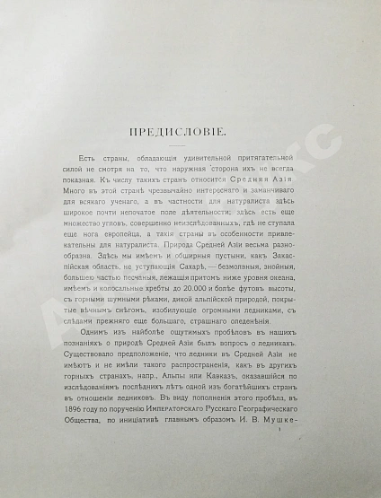 Антикварная книга Липский, В.И. Горная Бухара — Липский Владимир Ипполитович, 1902-1905 дополнительное фото 3