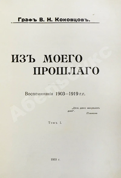 Антикварная книга Коковцов, В.Н. Из моего прошлого. Воспоминания 1903-1919 гг. — Коковцов Владимир Николаевич, 1933 дополнительное фото 3