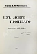 Антикварная книга Коковцов, В.Н. Из моего прошлого. Воспоминания 1903-1919 гг. — Коковцов Владимир Николаевич, 1933 дополнительное фото 3