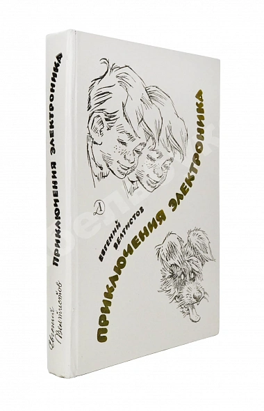 Антикварная книга Велтистов, Е.С. [автограф] Приключения Электроника. Фантастические повести — , 1983