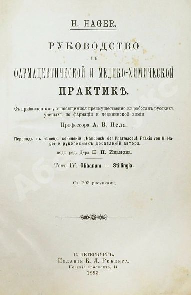 Антикварная книга Хагер, Г.Г.Ю. Руководство к фармацевтической и медико-химической практике — Хагер Ганс Герман Юлиус, 1892-1903 дополнительное фото 10