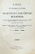 Антикварная книга Хагер, Г.Г.Ю. Руководство к фармацевтической и медико-химической практике — Хагер Ганс Герман Юлиус, 1892-1903 дополнительное фото 10