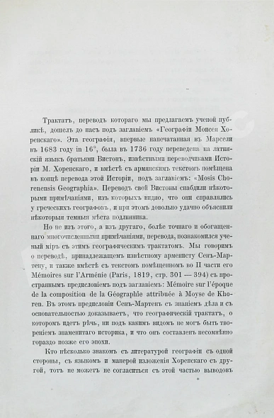 Антикварная книга Хоренаци, М. Армянская география VII века по Р.Х. (приписывавшаяся Моисею Хоренскому) — Хоренаци Мовсес Патканов Керопэ Петрович, 1877 дополнительное фото 4