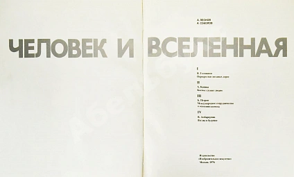 Леонов, А.А. [автограф], Соколов, А.К. Человек и Вселенная дополнительное фото 3
