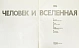 Леонов, А.А. [автограф], Соколов, А.К. Человек и Вселенная дополнительное фото 3