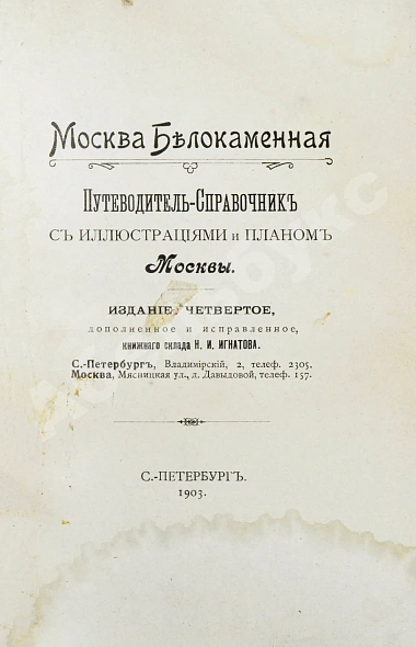 Антикварная книга Москва Белокаменная. Путеводитель-Справочник с иллюстрациями и планом Москвы — , 1903 дополнительное фото 3
