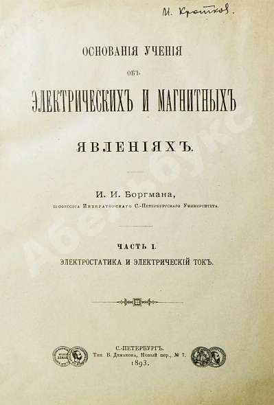 Антикварная книга Боргман, И.И. Основания учения об электрических и магнитных явлениях — Боргман Иван Иванович, 1893-1895 дополнительное фото 3