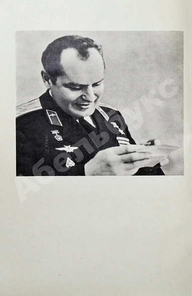 Титов, Г.С. [автограф] Голубая моя планета дополнительное фото 4