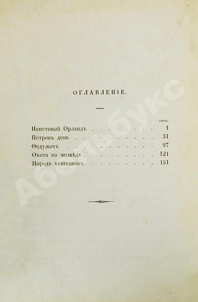 Антикварная книга Основский, Н.А. Рассказы Н. Основского — Основский Нил Андреевич, 1857 дополнительное фото 5