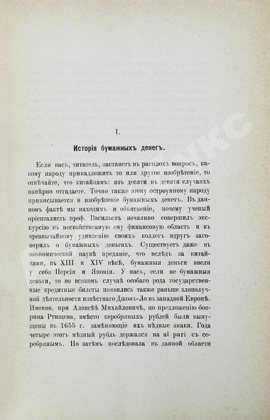 Антикварная книга Бирюкович, В.В. Бумажные деньги. Исследование законов бумажно-денежного обращения — Бирюкович Владимир Васильевич, 1888 дополнительное фото 4