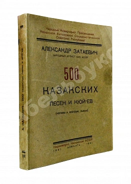 Затаевич, А.В. [автограф] 500 казакских песен и кюй'ев