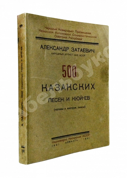 Затаевич, А.В. [автограф] 500 казакских песен и кюй'ев