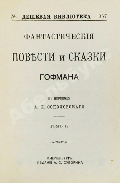 Антикварная книга Гофман, Э.Т.А. Фантастические повести и сказки Гофмана — Гофман Эрнст Теодор Амадей, 1902 дополнительное фото 9