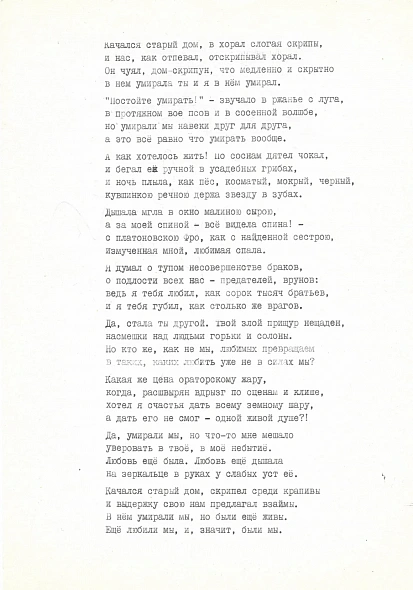 Евтушенко, Е.А. [автограф] «Качался старый дом…»