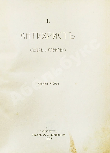 Антикварная книга Мережковский, Д.С. Трилогия: Христос и Антихрист — , 1906 дополнительное фото 9