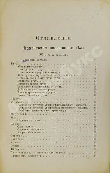 Антикварная книга Пенцольдт, Ф. Руководство к клиническому пользованию лекарствами для врачей и студентов — Пенцольдт Франц, 1894 дополнительное фото 3