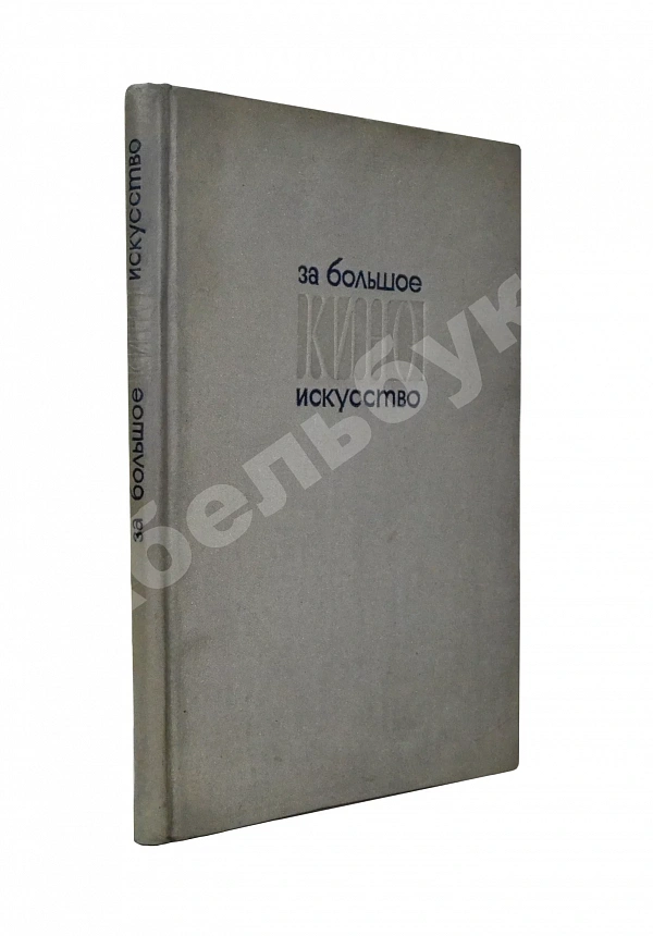 За большое киноискусство
