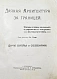 Антикварная книга Дачная архитектура за границей. Фасады и планы каменных и деревянных построек в новых стилях — , 1913 дополнительное фото 2