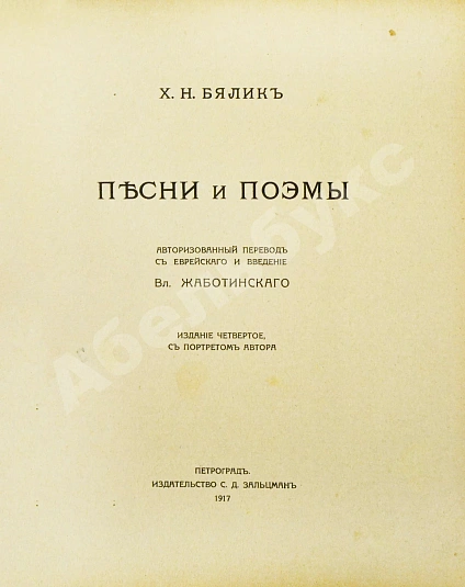 Антикварная книга Бялик, Х.Н. Песни и поэмы — Бялик Хаим Нахман, 1917 дополнительное фото 4