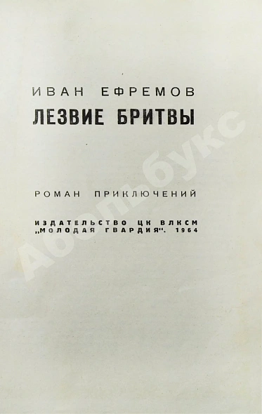 Антикварная книга Ефремов, И.А. Лезвие бритвы. Первое издание романа — Ефремов Иван Антонович, 1964 дополнительное фото 3