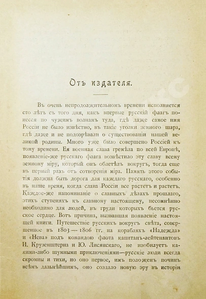 Антикварная книга Красницкий, А.И. По чужим волнам. Первое путешествие русских вокруг света — Красницкий Александр Иванович, 1901 дополнительное фото 4