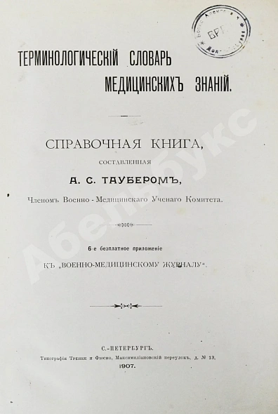 Антикварная книга Таубер, А.С. Терминологический словарь медицинских знаний — Таубер Александр Семёнович, 1907 дополнительное фото 3