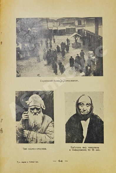 Антикварная книга Кантор, Л.М. Туземные евреи в Узбекистане — , 1929 дополнительное фото 5