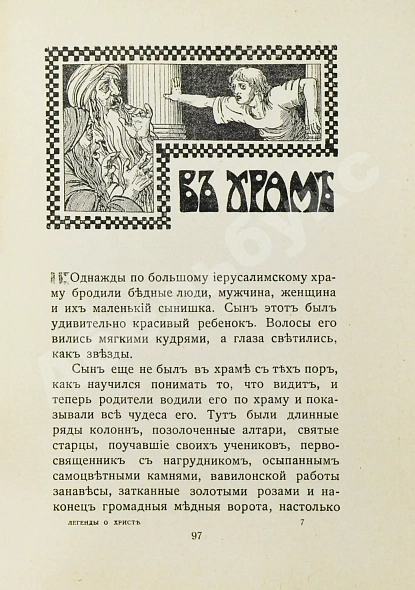 Антикварная книга Лагерлёф, С. Легенды о Христе — Лагерлёф Сельма, 1909 дополнительное фото 7