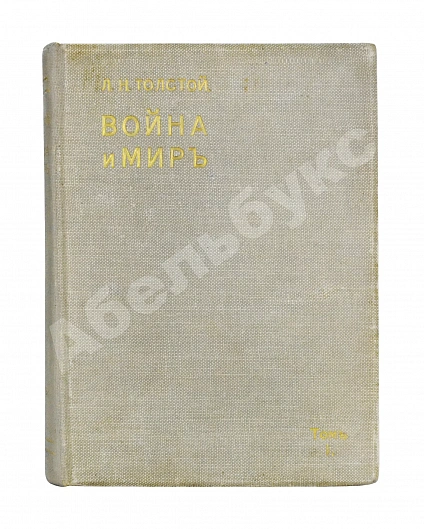 Антикварная книга Толстой, Л.Н. Война и мир — Толстой Лев Николаевич, 1912 дополнительное фото 3