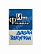 Френкель, И.Л. [автограф] Давай закурим. Стихи дополнительное фото 2