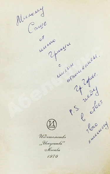 Антикварная книга Горин, Г.И. [автограф] Хочу харчо. Первая книга писателя — , 1970 дополнительное фото 3