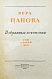 Панова, В.Ф. [автограф] Избранные сочинения дополнительное фото 7