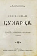 Антикварная книга Хмелевская, М.И. Экономная кухарка — Хмелевская М.И., 1906 дополнительное фото 2