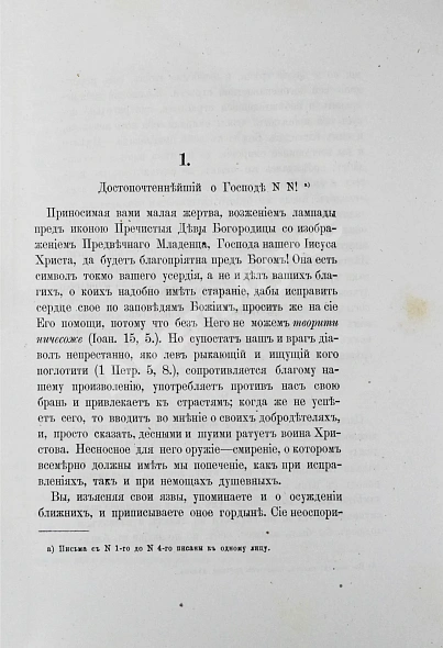 Антикварная книга Макарий [Иванов, М.Н.] Собрание писем блаженной памяти оптинского старца иеросхимонаха Макария — , 1880 дополнительное фото 6