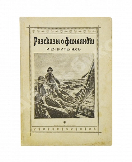 Антикварная книга Овчининская, В.М. Рассказы о Финляндии и её жителях — , 1901 дополнительное фото 2