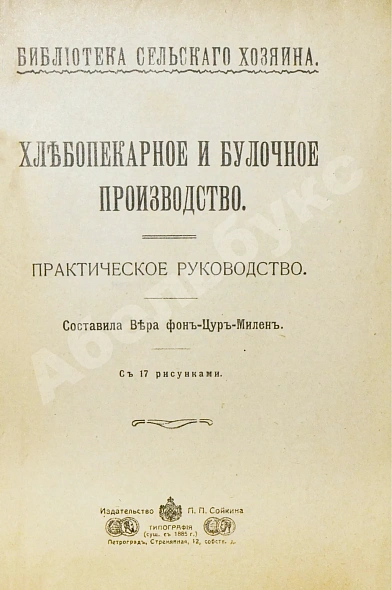 Антикварная книга Цур-Милен, В.Б. фон. Хлебопекарное и булочное производство — Цур-Милен Вера Б. фон, 1916 дополнительное фото 3