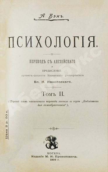 Антикварная книга Бэн, А. Психология — Бэн Александр, 1902-1906 дополнительное фото 19