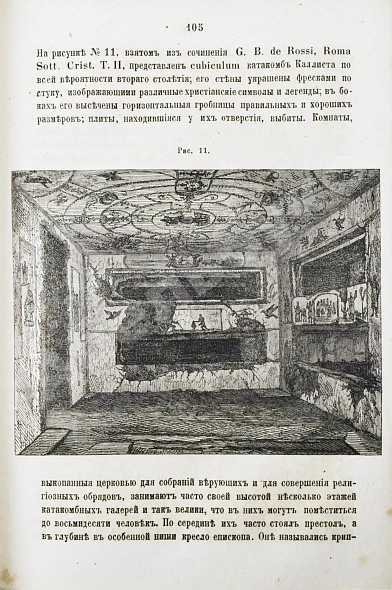 Антикварная книга Фрикен, А.Ф. фон. Римские катакомбы и памятники первоначального христианского искусства — Фрикен Алексей Фёдорович фон, 1872-1885 дополнительное фото 5