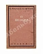 Антикварная книга Мандельштам, О.Э. О поэзии — Мандельштам Осип Эмильевич, 1928 дополнительное фото 2