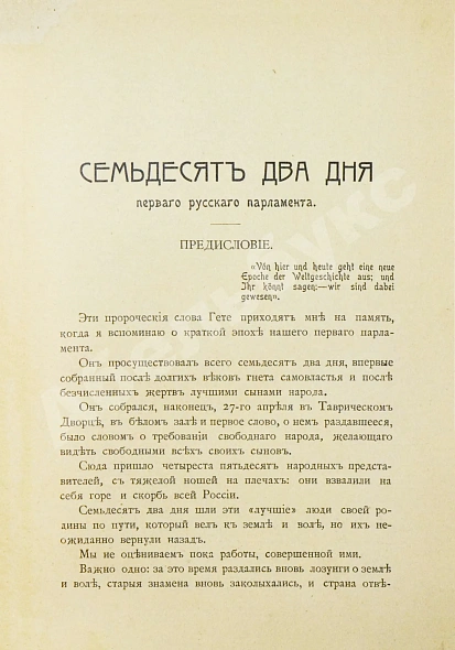Антикварная книга Цитрон, А.Л. 72 дня первого русского парламента — Цитрон Александр Львович, 1906 дополнительное фото 3